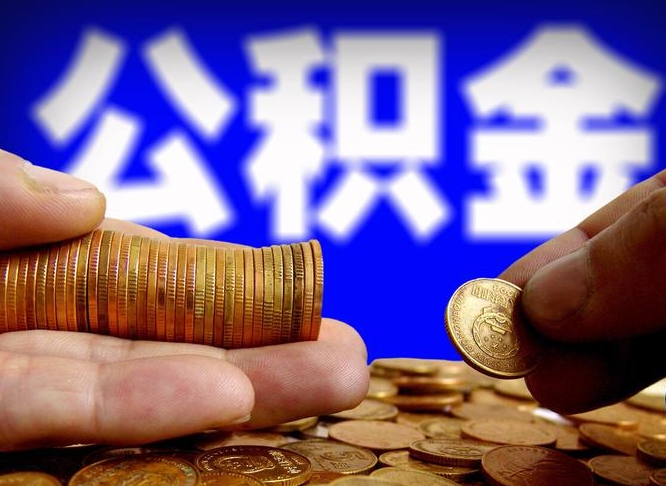 单县公积金提取出来后悔了（公积金提取出来会怎么样）